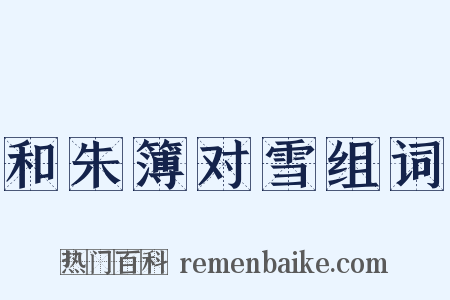 和朱簿对雪组词是什么意思的图片